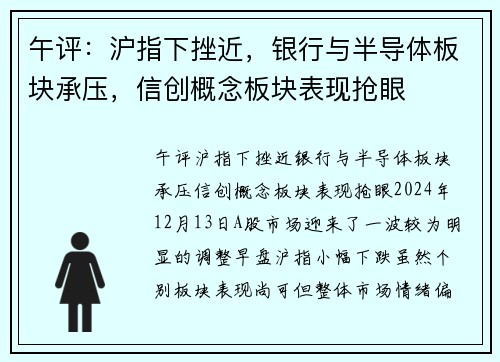 午评：沪指下挫近，银行与半导体板块承压，信创概念板块表现抢眼