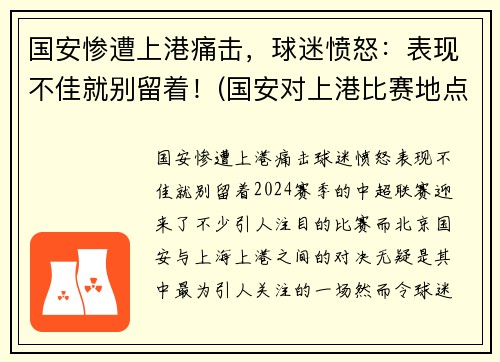 国安惨遭上港痛击，球迷愤怒：表现不佳就别留着！(国安对上港比赛地点)
