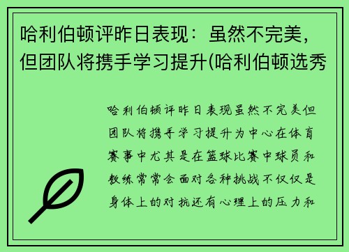 哈利伯顿评昨日表现：虽然不完美，但团队将携手学习提升(哈利伯顿选秀报告)
