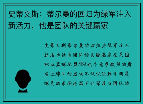 史蒂文斯：蒂尔曼的回归为绿军注入新活力，他是团队的关键赢家
