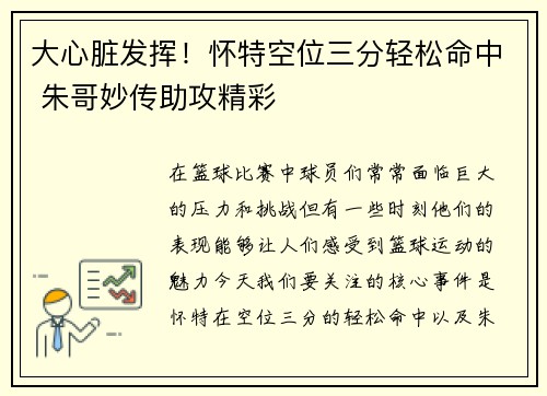 大心脏发挥！怀特空位三分轻松命中 朱哥妙传助攻精彩