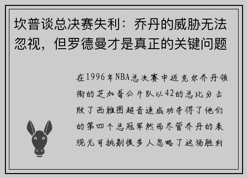 坎普谈总决赛失利：乔丹的威胁无法忽视，但罗德曼才是真正的关键问题