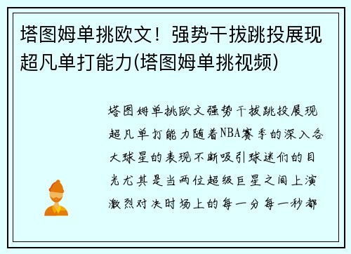塔图姆单挑欧文！强势干拔跳投展现超凡单打能力(塔图姆单挑视频)