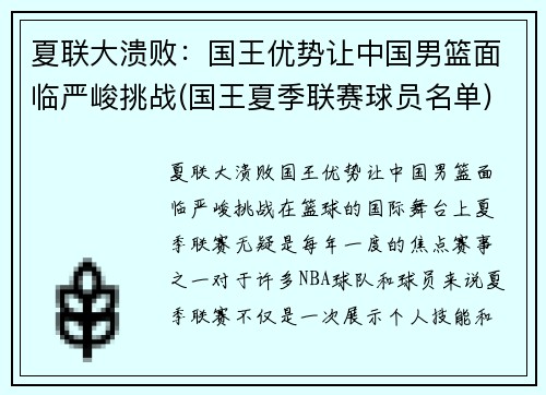 夏联大溃败：国王优势让中国男篮面临严峻挑战(国王夏季联赛球员名单)