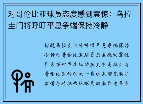 对哥伦比亚球员态度感到震惊：乌拉圭门将呼吁平息争端保持冷静