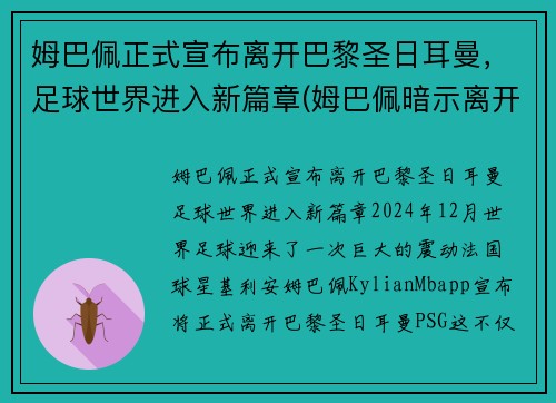 姆巴佩正式宣布离开巴黎圣日耳曼，足球世界进入新篇章(姆巴佩暗示离开巴黎出国踢球 被法国媒体喷出阴影)