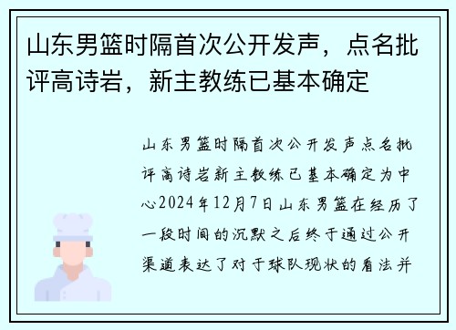 山东男篮时隔首次公开发声，点名批评高诗岩，新主教练已基本确定