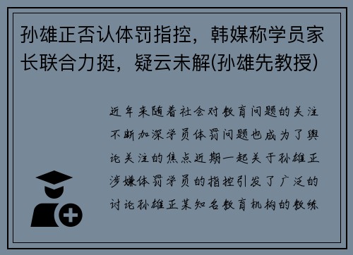 孙雄正否认体罚指控，韩媒称学员家长联合力挺，疑云未解(孙雄先教授)