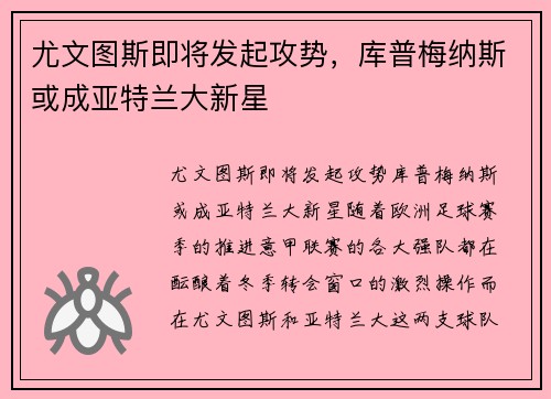 尤文图斯即将发起攻势，库普梅纳斯或成亚特兰大新星