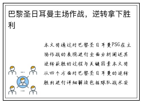 巴黎圣日耳曼主场作战，逆转拿下胜利