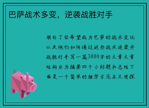巴萨战术多变，逆袭战胜对手
