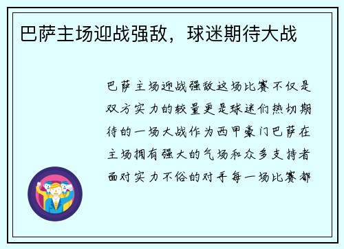 巴萨主场迎战强敌，球迷期待大战