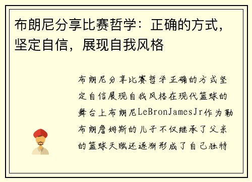 布朗尼分享比赛哲学：正确的方式，坚定自信，展现自我风格