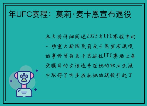年UFC赛程：莫莉·麦卡恩宣布退役
