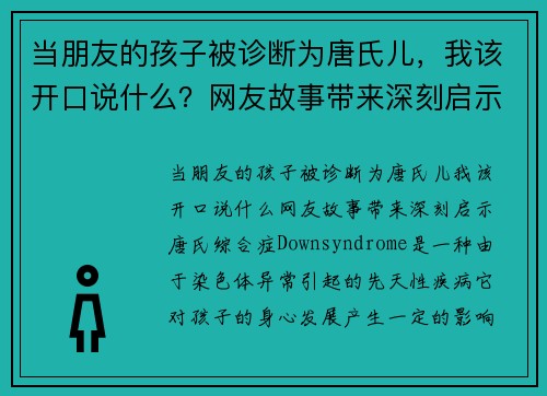 当朋友的孩子被诊断为唐氏儿，我该开口说什么？网友故事带来深刻启示
