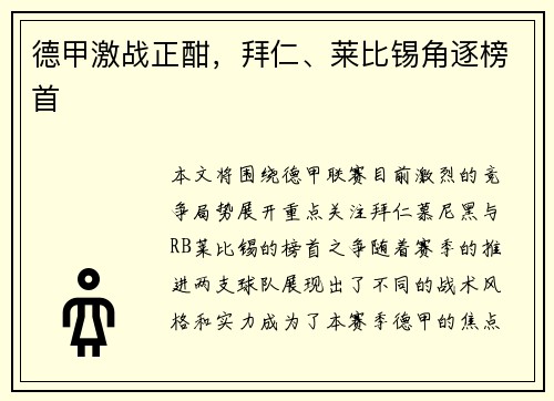 德甲激战正酣，拜仁、莱比锡角逐榜首
