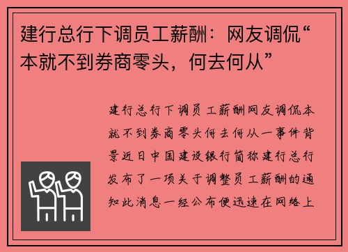 建行总行下调员工薪酬：网友调侃“本就不到券商零头，何去何从”