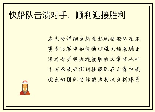 快船队击溃对手，顺利迎接胜利