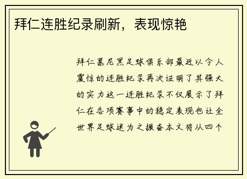 拜仁连胜纪录刷新，表现惊艳