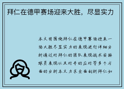 拜仁在德甲赛场迎来大胜，尽显实力