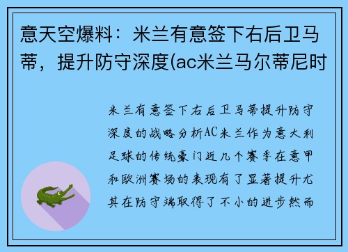 意天空爆料：米兰有意签下右后卫马蒂，提升防守深度(ac米兰马尔蒂尼时期阵容)