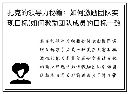 扎克的领导力秘籍：如何激励团队实现目标(如何激励团队成员的目标一致)