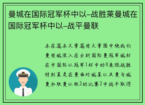 曼城在国际冠军杯中以-战胜莱曼城在国际冠军杯中以-战平曼联