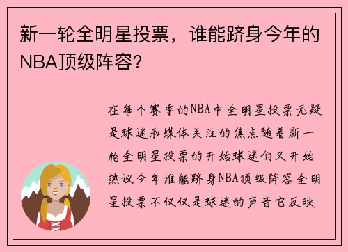 新一轮全明星投票，谁能跻身今年的NBA顶级阵容？