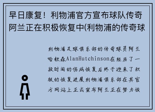 早日康复！利物浦官方宣布球队传奇阿兰正在积极恢复中(利物浦的传奇球员)