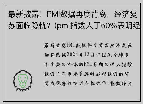 最新披露！PMI数据再度背离，经济复苏面临隐忧？(pmi指数大于50%表明经济进入扩张周期)