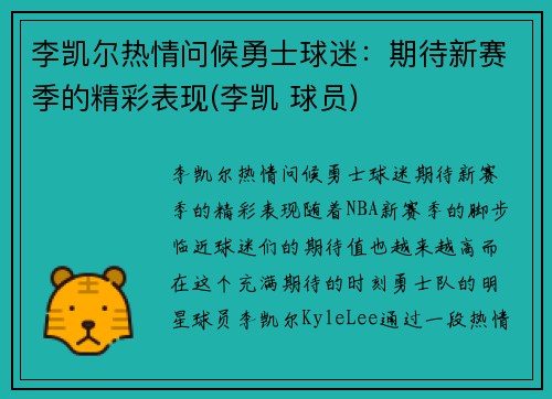 李凯尔热情问候勇士球迷：期待新赛季的精彩表现(李凯 球员)