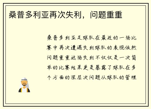 桑普多利亚再次失利，问题重重