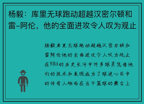 杨毅：库里无球跑动超越汉密尔顿和雷-阿伦，他的全面进攻令人叹为观止