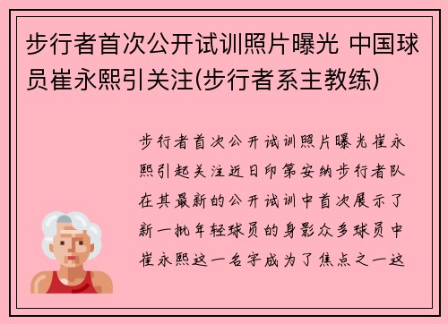 步行者首次公开试训照片曝光 中国球员崔永熙引关注(步行者系主教练)