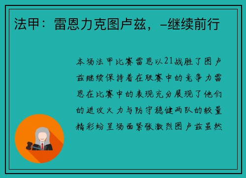 法甲：雷恩力克图卢兹，-继续前行