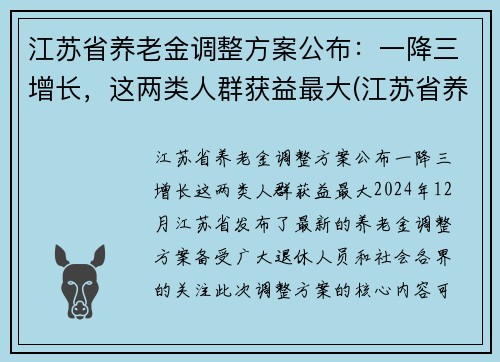江苏省养老金调整方案公布：一降三增长，这两类人群获益最大(江苏省养老金调整细则)
