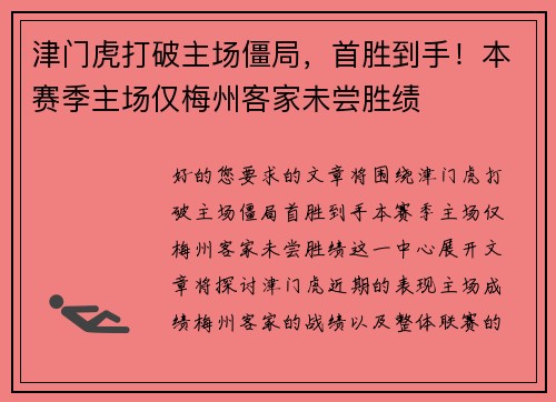 津门虎打破主场僵局，首胜到手！本赛季主场仅梅州客家未尝胜绩