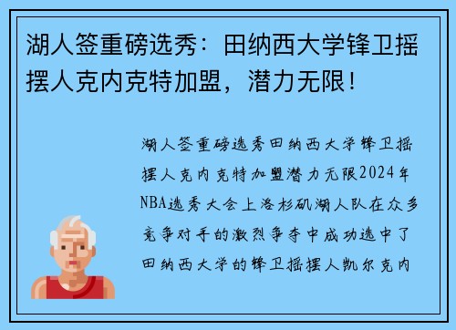 湖人签重磅选秀：田纳西大学锋卫摇摆人克内克特加盟，潜力无限！