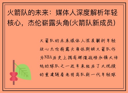 火箭队的未来：媒体人深度解析年轻核心，杰伦崭露头角(火箭队新成员)