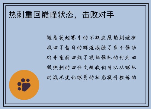 热刺重回巅峰状态，击败对手