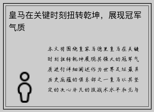 皇马在关键时刻扭转乾坤，展现冠军气质
