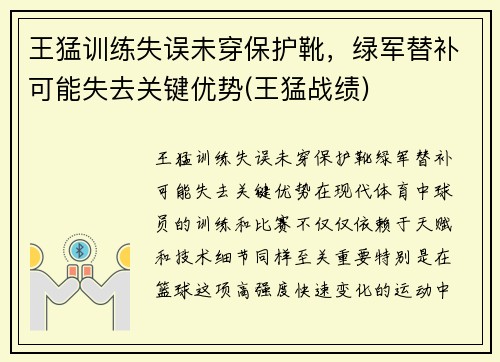 王猛训练失误未穿保护靴，绿军替补可能失去关键优势(王猛战绩)