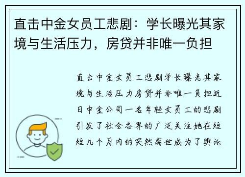 直击中金女员工悲剧：学长曝光其家境与生活压力，房贷并非唯一负担