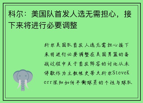 科尔：美国队首发人选无需担心，接下来将进行必要调整