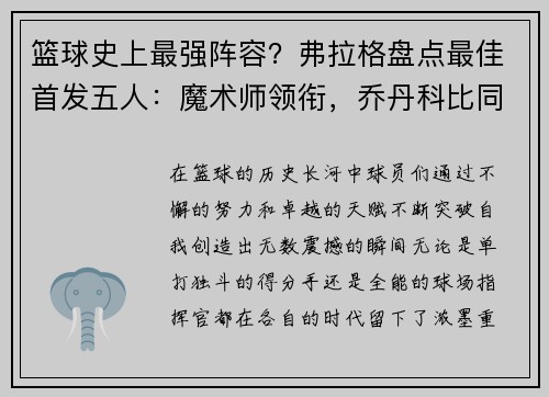 篮球史上最强阵容？弗拉格盘点最佳首发五人：魔术师领衔，乔丹科比同队