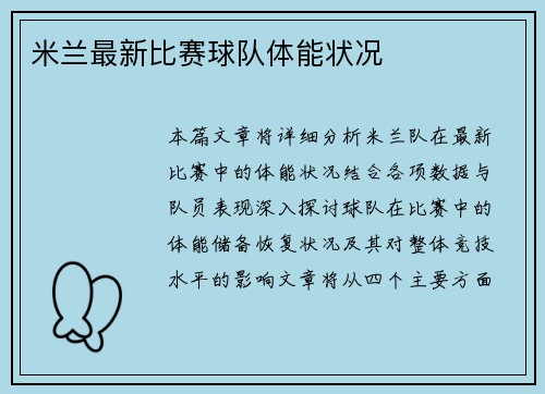 米兰最新比赛球队体能状况