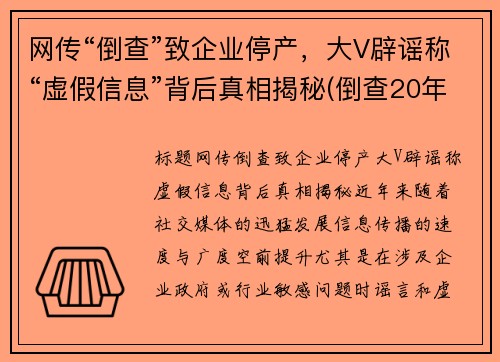 网传“倒查”致企业停产，大V辟谣称“虚假信息”背后真相揭秘(倒查20年最新公布消息)