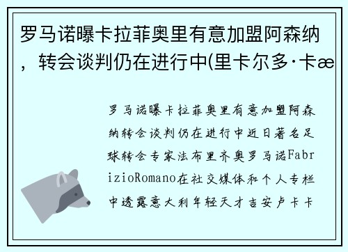 罗马诺曝卡拉菲奥里有意加盟阿森纳，转会谈判仍在进行中(里卡尔多·卡拉菲奥里)