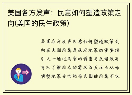 美国各方发声：民意如何塑造政策走向(美国的民生政策)