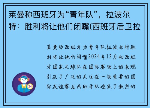 莱曼称西班牙为“青年队”，拉波尔特：胜利将让他们闭嘴(西班牙后卫拉波尔特)
